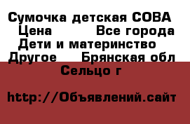 Сумочка детская СОВА  › Цена ­ 800 - Все города Дети и материнство » Другое   . Брянская обл.,Сельцо г.